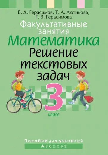 Герасимов, Лютикова - Математика. 3 класс. Факультативные занятия. Решение текстовых задач. Пособие для учителей Герасимов, Лютикова - Математика. 3 класс. Факультативные занятия. Решение текстовых задач. Пособие для учителей обложка книги