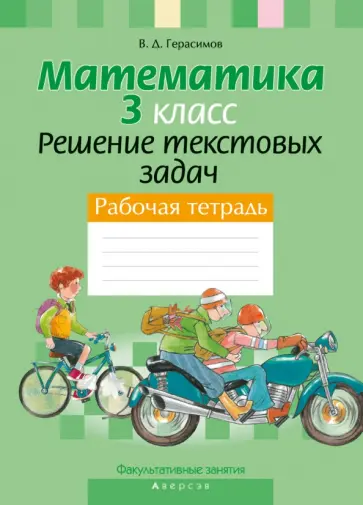 Валерий Герасимов - Математика. 3 класс. Факультативные занятия. Решение текстовых задач. Рабочая тетрадь Валерий Герасимов - Математика. 3 класс. Факультативные занятия. Решение текстовых задач. Рабочая тетрадь обложка книги
