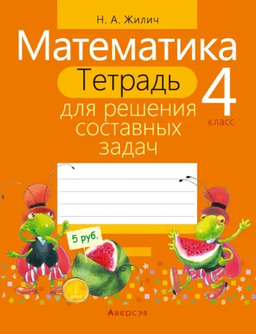Наталья Жилич - Математика. 4 класс. Тетрадь для решения составных задач обложка книги