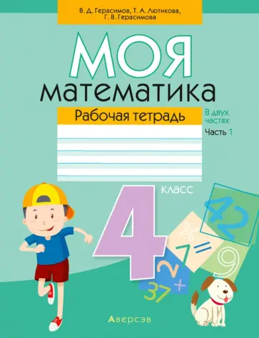 Герасимов, Лютикова - Математика. 4 класс. Моя математика. Рабочая тетрадь. В 2 частях. Часть 1 Герасимов, Лютикова - Математика. 4 класс. Моя математика. Рабочая тетрадь. В 2 частях. Часть 1 обложка книги