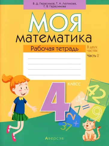 Лютикова, Герасимов - Математика. 4 класс. Моя математика. Рабочая тетрадь. В 2 частях. Часть 2 Лютикова, Герасимов - Математика. 4 класс. Моя математика. Рабочая тетрадь. В 2 частях. Часть 2 обложка книги