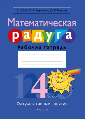 Гин, Адамович - Математическая радуга. Факультативные занятия. 4 класс. Рабочая тетрадь Гин, Адамович - Математическая радуга. Факультативные занятия. 4 класс. Рабочая тетрадь обложка книги
