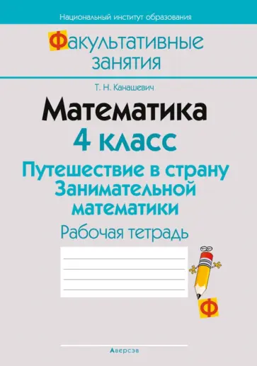 Татьяна Канашевич - Математика. 4 класс. Путешествие в страну Занимательной математики. Рабочая тетрадь обложка книги