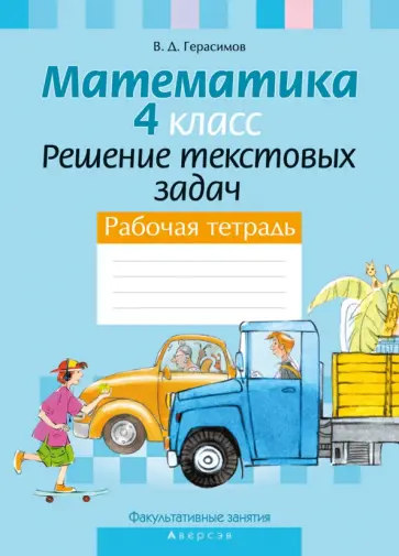 Валерий Герасимов - Факультативные занятия. Математика. 4 класс. Решение текстовых задач. Рабочая тетрадь Валерий Герасимов - Факультативные занятия. Математика. 4 класс. Решение текстовых задач. Рабочая тетрадь обложка книги