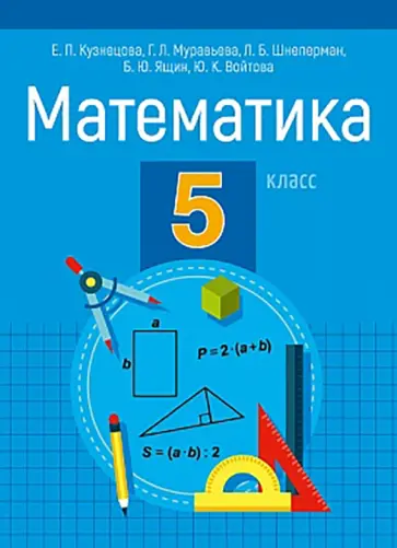 Кузнецова, Муравьева - Математика. 5 класс. Пособие для учащихся Кузнецова, Муравьева - Математика. 5 класс. Пособие для учащихся обложка книги