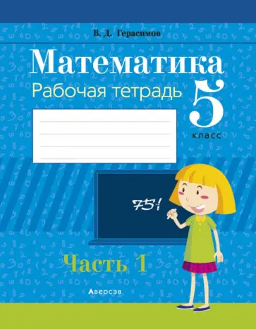 Валерий Герасимов - Математика. 5 класс. Рабочая тетрадь. В 2-х частях. Часть 1 Валерий Герасимов - Математика. 5 класс. Рабочая тетрадь. В 2-х частях. Часть 1 обложка книги