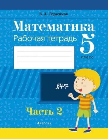 Валерий Герасимов - Математика. 5 класс. Рабочая тетрадь. В 2-х частях. Часть 2 Валерий Герасимов - Математика. 5 класс. Рабочая тетрадь. В 2-х частях. Часть 2 обложка книги
