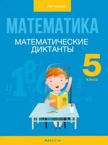 Татьяна Латушкина - Математика. 5 класс. Математические диктанты обложка книги
