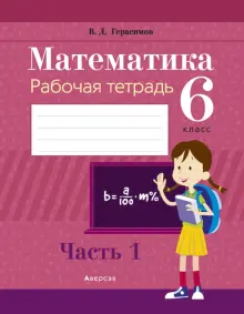 Книга: "Математика. 6 класс. Рабочая тетрадь. В 2-х частях. Часть 1 ...