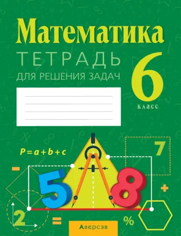 Войтова, Муравьева - Математика. 6 класс. Тетрадь для решения задач Войтова, Муравьева - Математика. 6 класс. Тетрадь для решения задач обложка книги