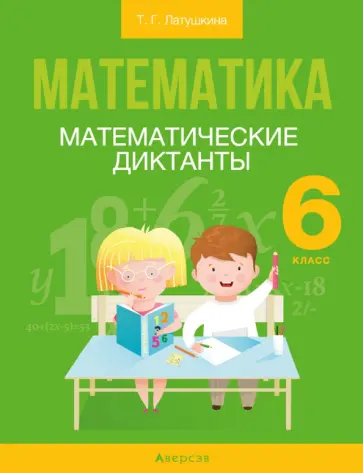 Татьяна Латушкина - Математика. 6 класс. Математические диктанты обложка книги