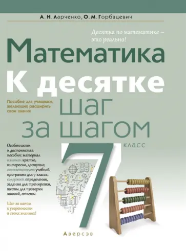 Ларченко, Горбацевич - Математика. 7 класс. К десятке шаг за шагом обложка книги