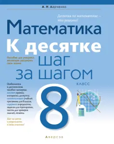 Андрей Ларченко - Математика. 8 класс. К десятке шаг за шагом обложка книги