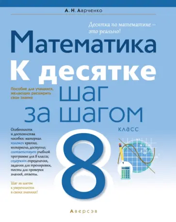 Андрей Ларченко - Математика. 8 класс. К десятке шаг за шагом Андрей Ларченко - Математика. 8 класс. К десятке шаг за шагом обложка книги