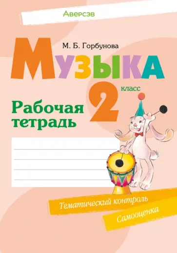 Мария Горбунова - Музыка. 2 класс. Рабочая тетрадь Мария Горбунова - Музыка. 2 класс. Рабочая тетрадь обложка книги