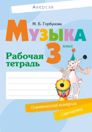 Мария Горбунова - Музыка. 3 класс. Рабочая тетрадь Мария Горбунова - Музыка. 3 класс. Рабочая тетрадь обложка книги