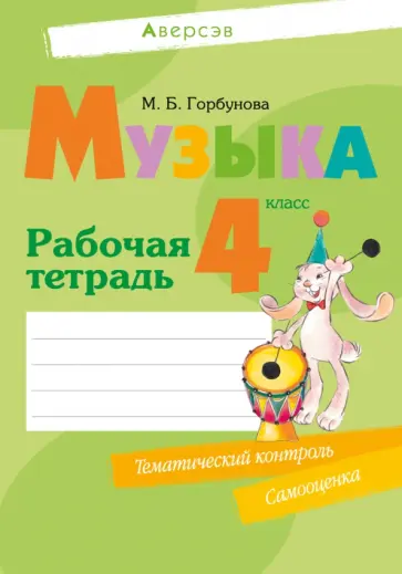 Мария Горбунова - Музыка. 4 класс. Рабочая тетрадь Мария Горбунова - Музыка. 4 класс. Рабочая тетрадь обложка книги