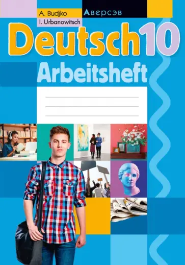 Будько, Урбанович - Немецкий язык. 10 класс. Рабочая тетрадь Будько, Урбанович - Немецкий язык. 10 класс. Рабочая тетрадь обложка книги