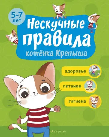 Кузич, Потапчик - Нескучные правила котёнка Крепыша. 5-7 лет. Здоровье. Питание. Гигиена обложка книги