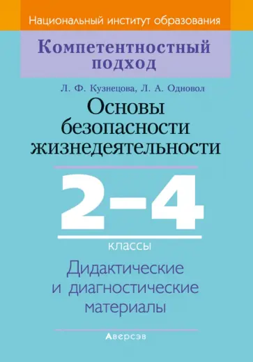 Кузнецова, Одновол - Основы безопасности жизнедеятельности. 2-4 классы. Дидактические и диагностические материалы Кузнецова, Одновол - Основы безопасности жизнедеятельности. 2-4 классы. Дидактические и диагностические материалы обложка книги