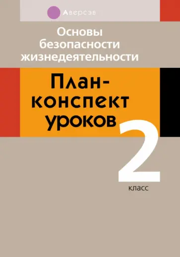 Людмила Одновол - Основы безопасности жизнедеятельности. 2 класс. План-конспект уроков Людмила Одновол - Основы безопасности жизнедеятельности. 2 класс. План-конспект уроков обложка книги