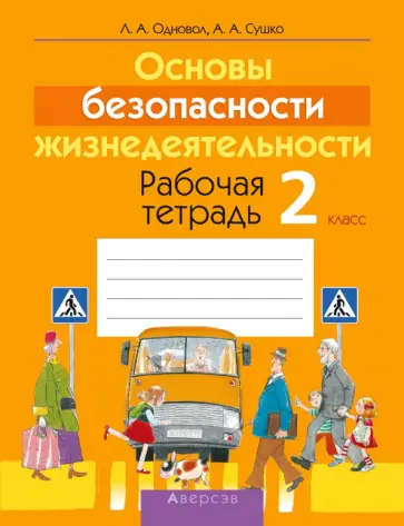Одновол, Сушко - Основы безопасности жизнедеятельности. 2 класс. Рабочая тетрадь Одновол, Сушко - Основы безопасности жизнедеятельности. 2 класс. Рабочая тетрадь обложка книги