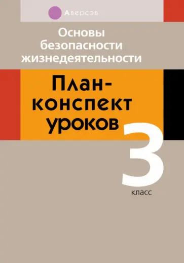 Людмила Одновол - Основы безопасности жизнедеятельности. 3 класс. План-конспект уроков Людмила Одновол - Основы безопасности жизнедеятельности. 3 класс. План-конспект уроков обложка книги