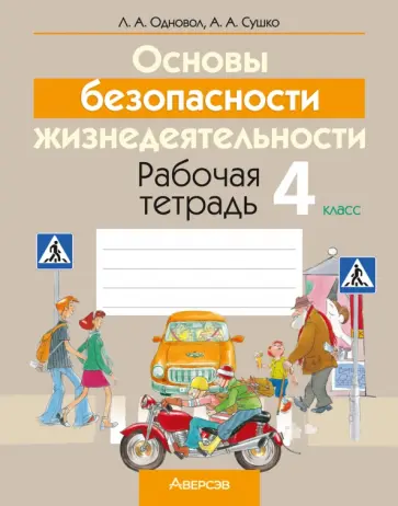 Одновол, Сушко - Основы безопасности жизнедеятельности. 4 класс. Рабочая тетрадь Одновол, Сушко - Основы безопасности жизнедеятельности. 4 класс. Рабочая тетрадь обложка книги