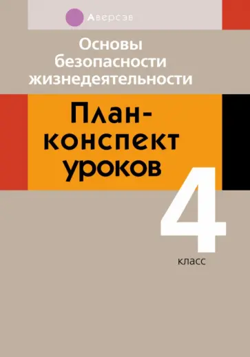 Людмила Одновол - Основы безопасности жизнедеятельности. 4 класс. План-конспект уроков Людмила Одновол - Основы безопасности жизнедеятельности. 4 класс. План-конспект уроков обложка книги