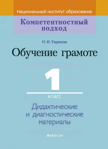 Ольга Тиринова - Обучение грамоте. 1 класс. Дидактические и диагностические материалы Ольга Тиринова - Обучение грамоте. 1 класс. Дидактические и диагностические материалы обложка книги