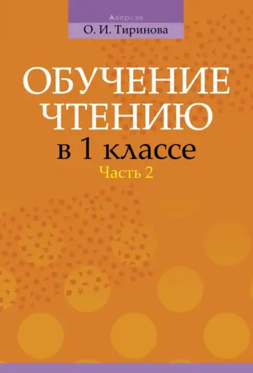 Ольга Тиринова - Обучение чтению в 1 классе. В 2-х частях. Часть 2 Ольга Тиринова - Обучение чтению в 1 классе. В 2-х частях. Часть 2 обложка книги