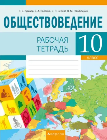 Кушнер, Полейко - Обществоведение. 10 класс. Рабочая тетрадь обложка книги