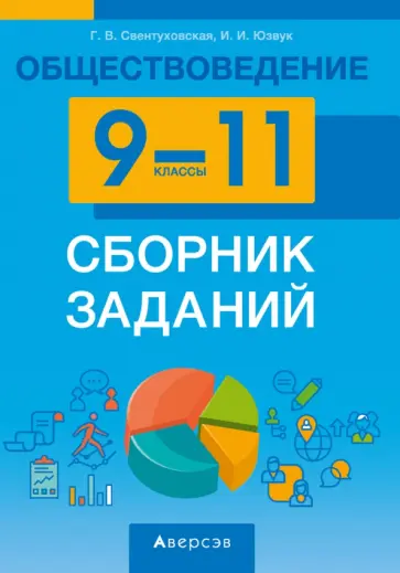 Свентуховская, Юзвук - Обществоведение. 9-11 классы. Сборник заданий Свентуховская, Юзвук - Обществоведение. 9-11 классы. Сборник заданий обложка книги