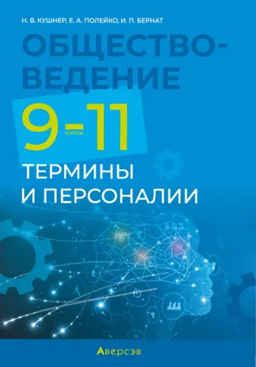 Кушнер, Полейко - Обществоведение. 9-11 классы. Термины и персоналии обложка книги