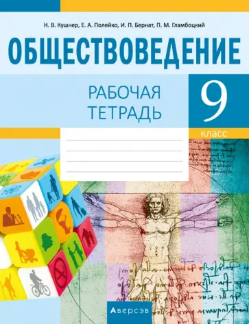 Кушнер, Полейко - Обществоведение. 9 класс. Рабочая тетрадь обложка книги