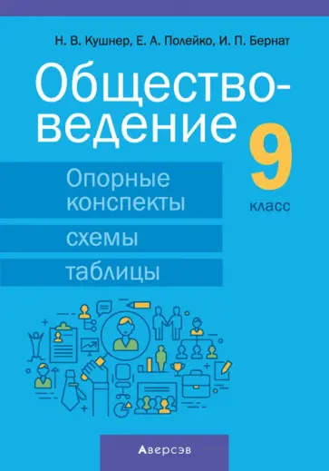 Кушнер, Полейко - Обществоведение. 9 класс. Опорные конспекты, схемы и таблицы обложка книги