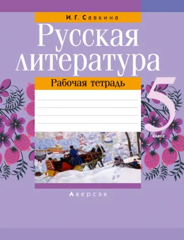 Ирина Савкина - Русская литература. 5 класс. Рабочая тетрадь обложка книги
