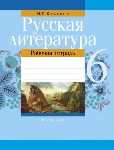 Ирина Савкина - Русская литература. 6 класс. Рабочая тетрадь обложка книги