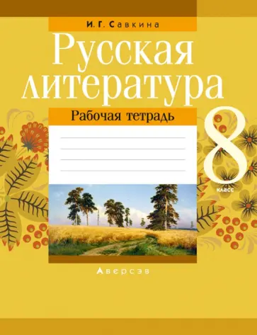 Ирина Савкина - Русская литература. 8 класс. Рабочая тетрадь обложка книги