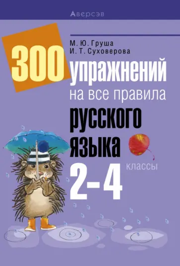 Суховерова, Груша - Русский язык. 2-4 классы. 300 упражнений на все правила обложка книги