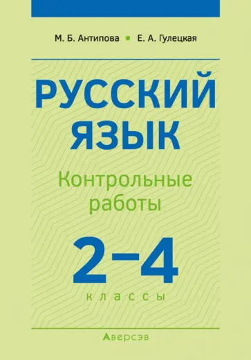 Антипова, Гулецкая - Русский язык. 2-4 классы. Контрольные работы Антипова, Гулецкая - Русский язык. 2-4 классы. Контрольные работы обложка книги