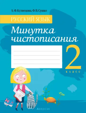 Кузнецова, Сушко - Русский язык. 2 класс. Минутка чистописания Кузнецова, Сушко - Русский язык. 2 класс. Минутка чистописания обложка книги