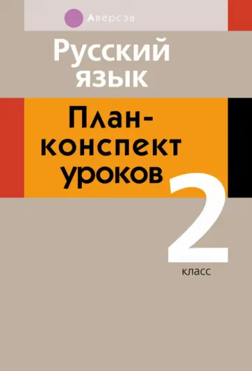 Жилич, Даниленко - Русский язык. 2 класс. План-конспект уроков обложка книги