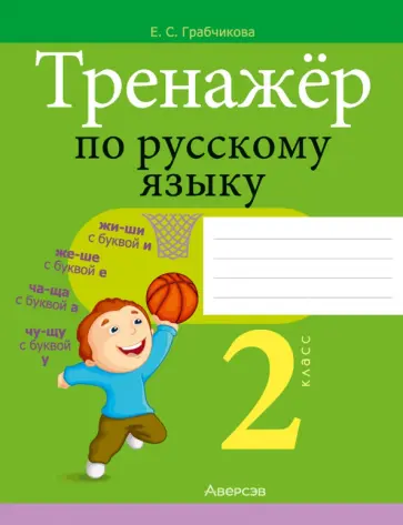 Елена Грабчикова - Русский язык. 2 класс. Тренажер Елена Грабчикова - Русский язык. 2 класс. Тренажер обложка книги