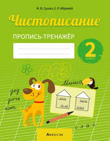 Сушко, Абражей - Русский язык. 2 класс. Чистописание. Пропись-тренажер Сушко, Абражей - Русский язык. 2 класс. Чистописание. Пропись-тренажер обложка книги