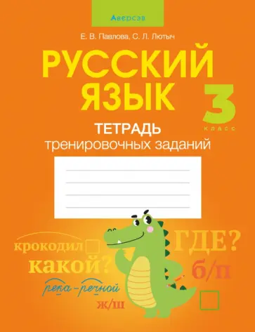 Павлова, Лютыч - Русский язык. 3 класс. Тетрадь тренировочных заданий обложка книги
