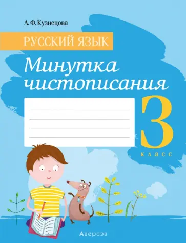 Лилия Кузнецова - Русский язык. 3 класс. Минутка чистописания Лилия Кузнецова - Русский язык. 3 класс. Минутка чистописания обложка книги