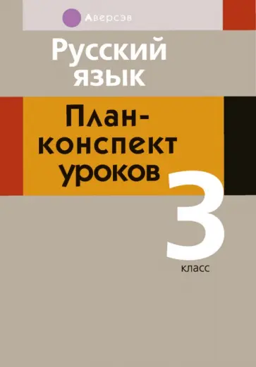 Жилич, Славинская - Русский язык. 3 класс. План-конспект уроков обложка книги