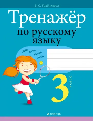 Елена Грабчикова - Русский язык. 3 класс. Тренажер Елена Грабчикова - Русский язык. 3 класс. Тренажер обложка книги
