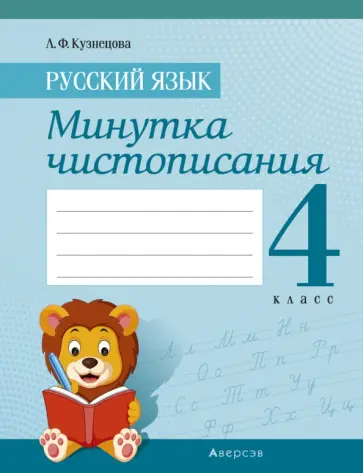 Лилия Кузнецова - Русский язык. 4 класс. Минутка чистописания Лилия Кузнецова - Русский язык. 4 класс. Минутка чистописания обложка книги